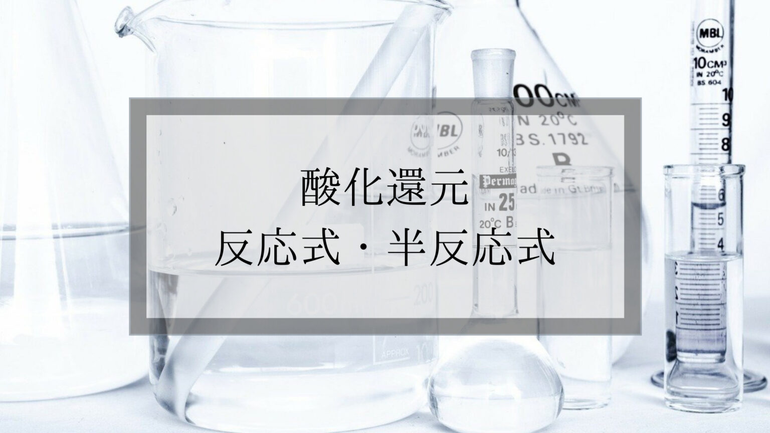 半反応式の覚え方と酸化還元反応式の簡単な作り方 歩兵ブログ 半反応式の覚え方と酸化還元反応式の簡単な作り方 歩兵ブログ